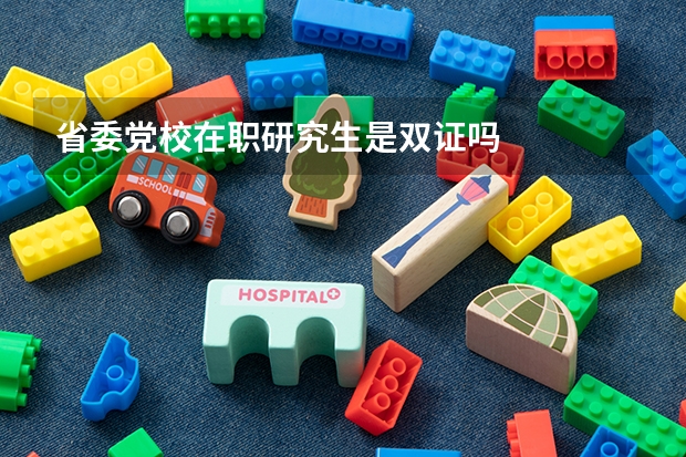 省委党校在职研究生是双证吗