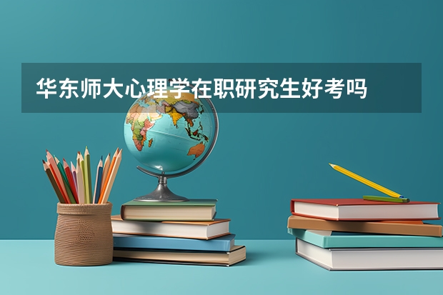 华东师大心理学在职研究生好考吗