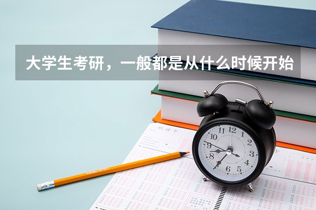 大学生考研,一般都是从什么时候开始准备的?