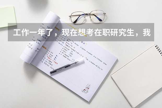工作一年了,现在想考在职研究生,我该怎么做准备?