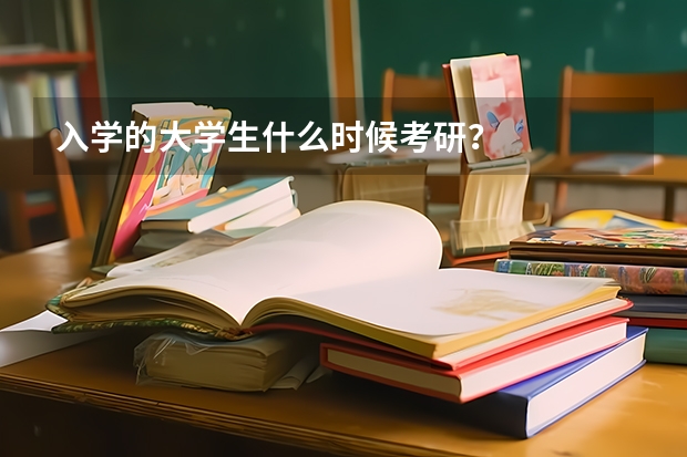 入学的大学生什么时候考研？