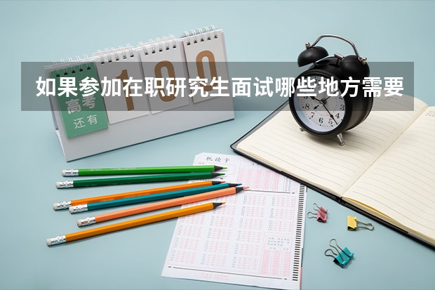 如果参加在职研究生面试哪些地方需要注意?