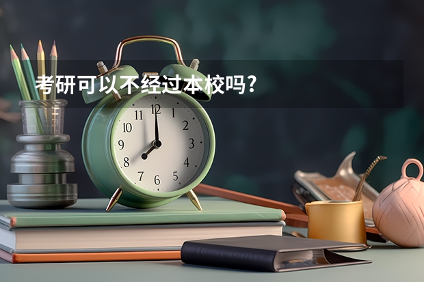考研可以不经过本校吗?
