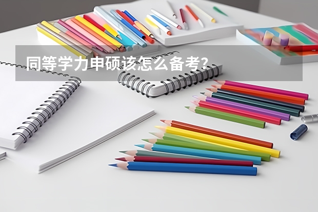 同等学力申硕该怎么备考?