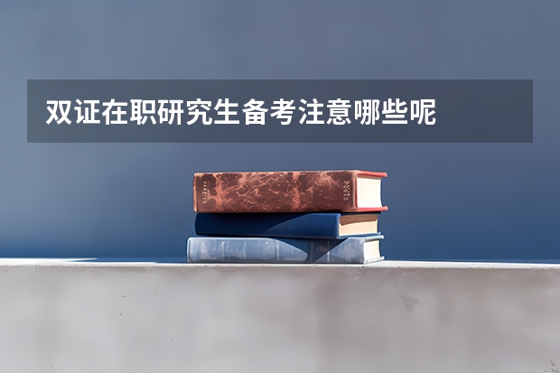 双证在职研究生备考注意哪些呢