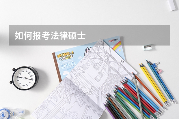 如何报考法律硕士