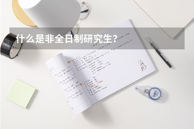 什么是非全日制研究生？