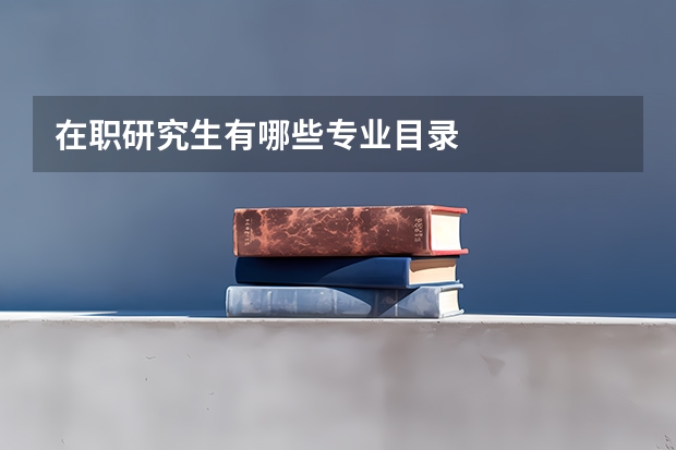 在职研究生有哪些专业目录