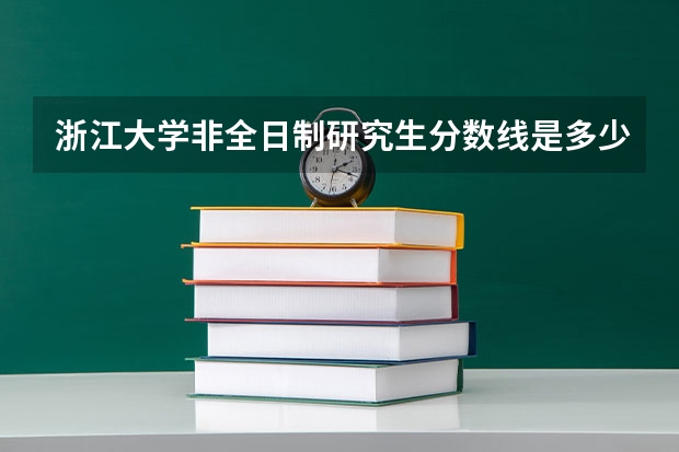 浙江大学非全日制研究生分数线是多少？