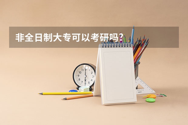 非全日制大专可以考研吗?