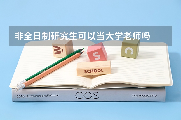 非全日制研究生可以当大学老师吗