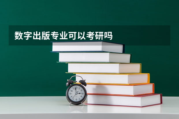 数字出版专业可以考研吗