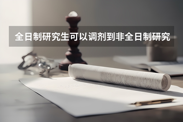全日制研究生可以调剂到非全日制研究生吗？