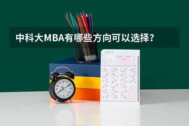 中科大MBA有哪些方向可以选择？