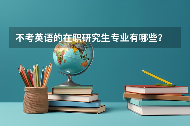 不考英语的在职研究生专业有哪些？
