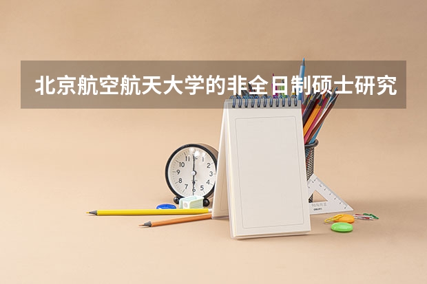 北京航空航天大学的非全日制硕士研究生是双证的吗？