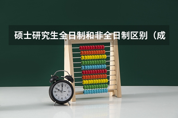 硕士研究生全日制和非全日制区别（成都体育学院非全日制研究生学费）