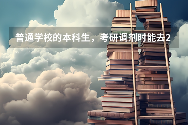 普通学校的本科生，考研调剂时能去211大学读研吗？