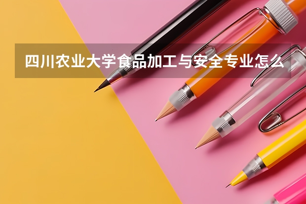 四川农业大学食品加工与安全专业怎么样？