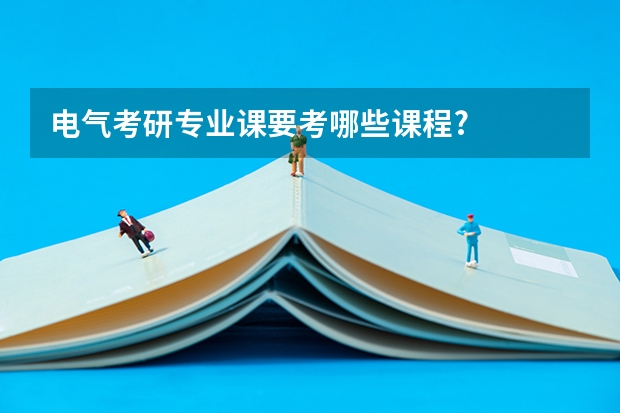 电气考研专业课要考哪些课程?
