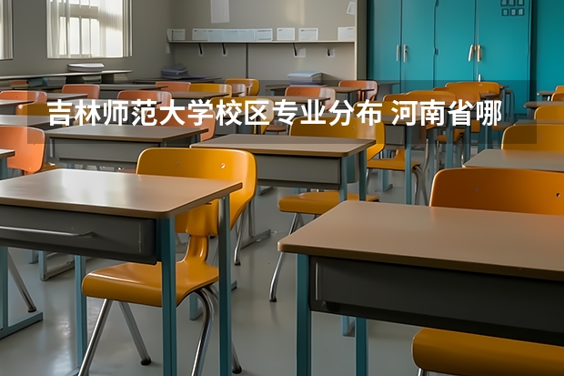 吉林师范大学校区专业分布 河南省哪所大学的体育舞蹈专业好