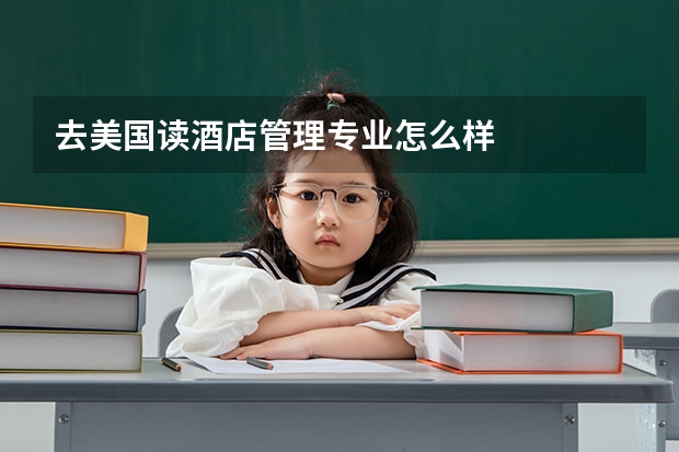 去美国读酒店管理专业怎么样