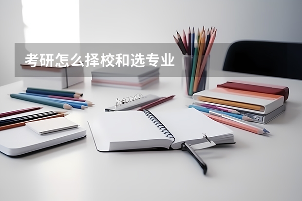 考研怎么择校和选专业