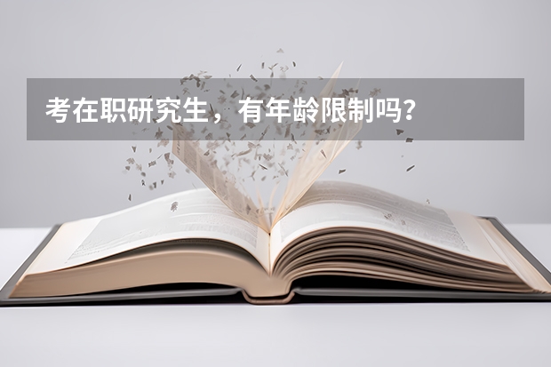 考在职研究生，有年龄限制吗？