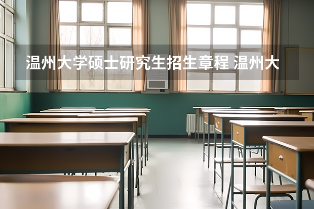 温州大学硕士研究生招生章程 温州大学考研难度?