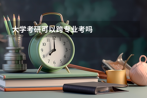 大学考研可以跨专业考吗