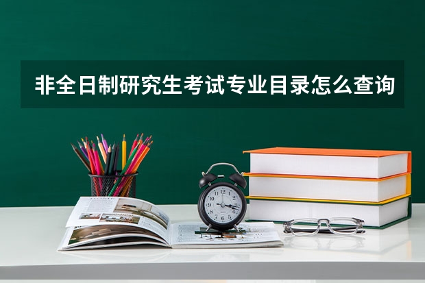 非全日制研究生考试专业目录怎么查询