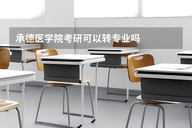 承德医学院考研可以转专业吗