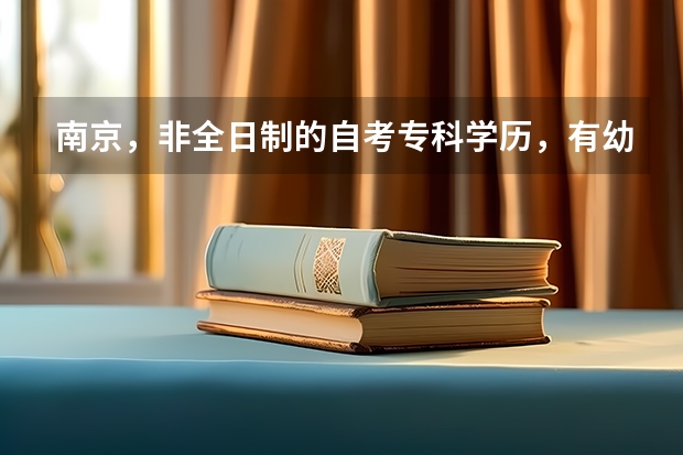 南京，非全日制的自考专科学历，有幼师证，没有教学经验，可以考编吗