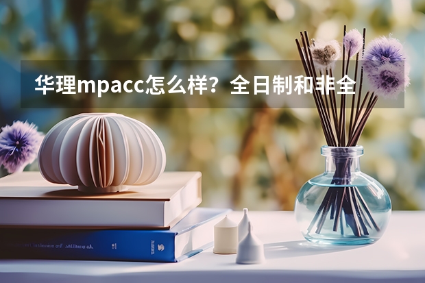 华理mpacc怎么样?全日制和非全日制的分数线一样吗