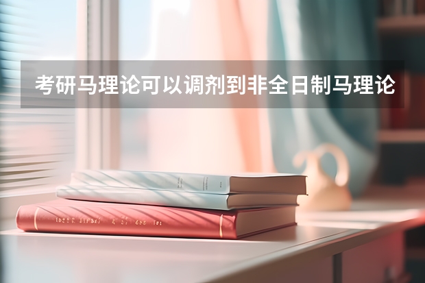 考研马理论可以调剂到非全日制马理论专业吗