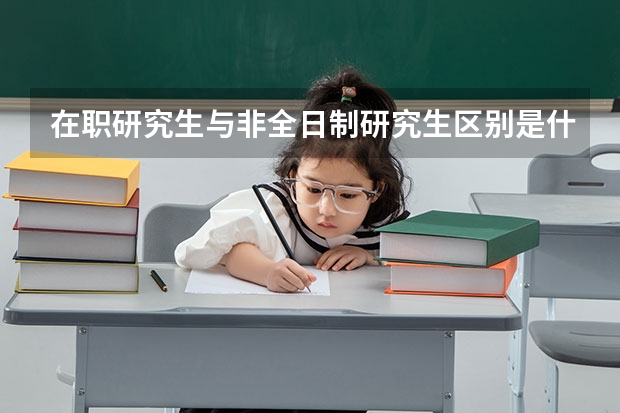 在职研究生与非全日制研究生区别是什么?