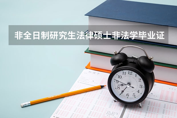 非全日制研究生法律硕士非法学毕业证上怎么写