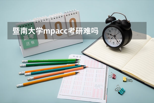 暨南大学mpacc考研难吗