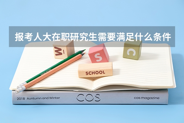 报考人大在职研究生需要满足什么条件
