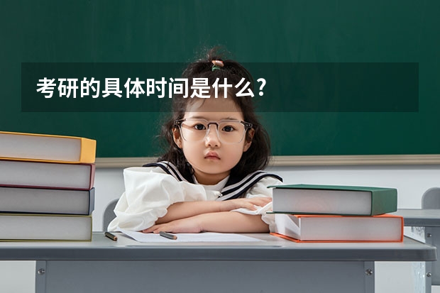 考研的具体时间是什么?