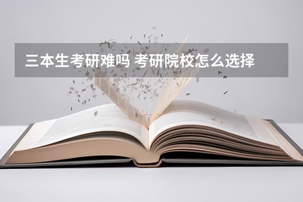 三本生考研难吗 考研院校怎么选择