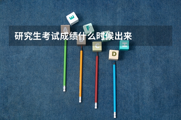 研究生考试成绩什么时候出来