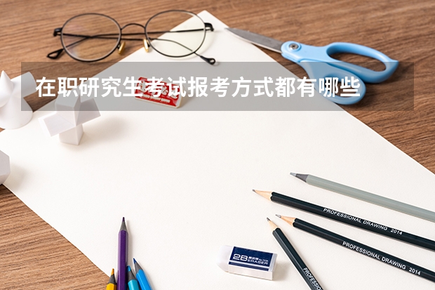 在职研究生考试报考方式都有哪些