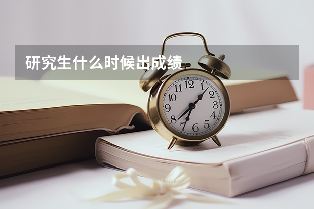 研究生什么时候出成绩