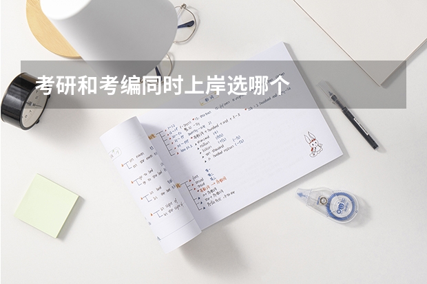 考研和考编同时上岸选哪个