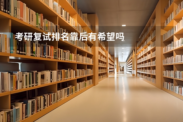 考研复试排名靠后有希望吗