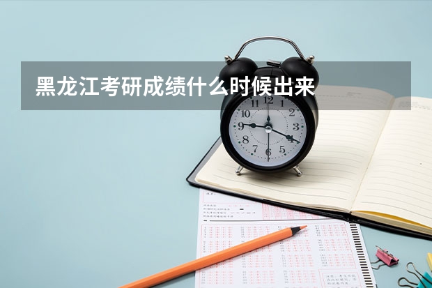 黑龙江考研成绩什么时候出来