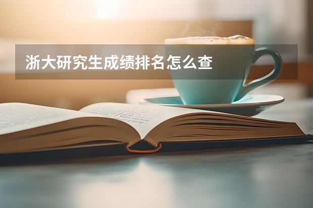 浙大研究生成绩排名怎么查