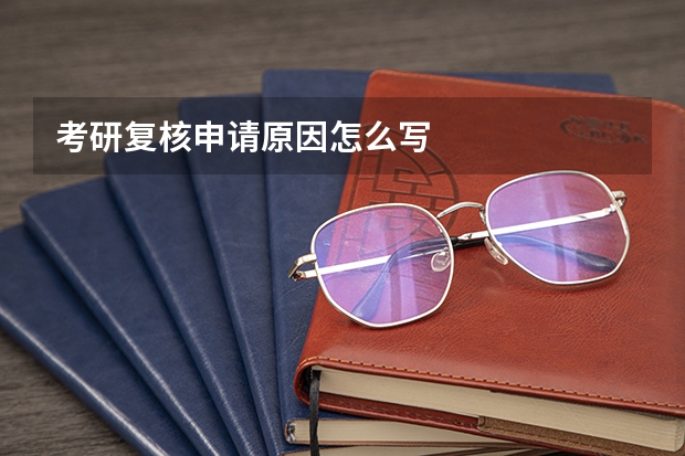 考研复核申请原因怎么写