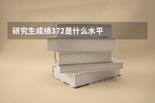 研究生成绩372是什么水平